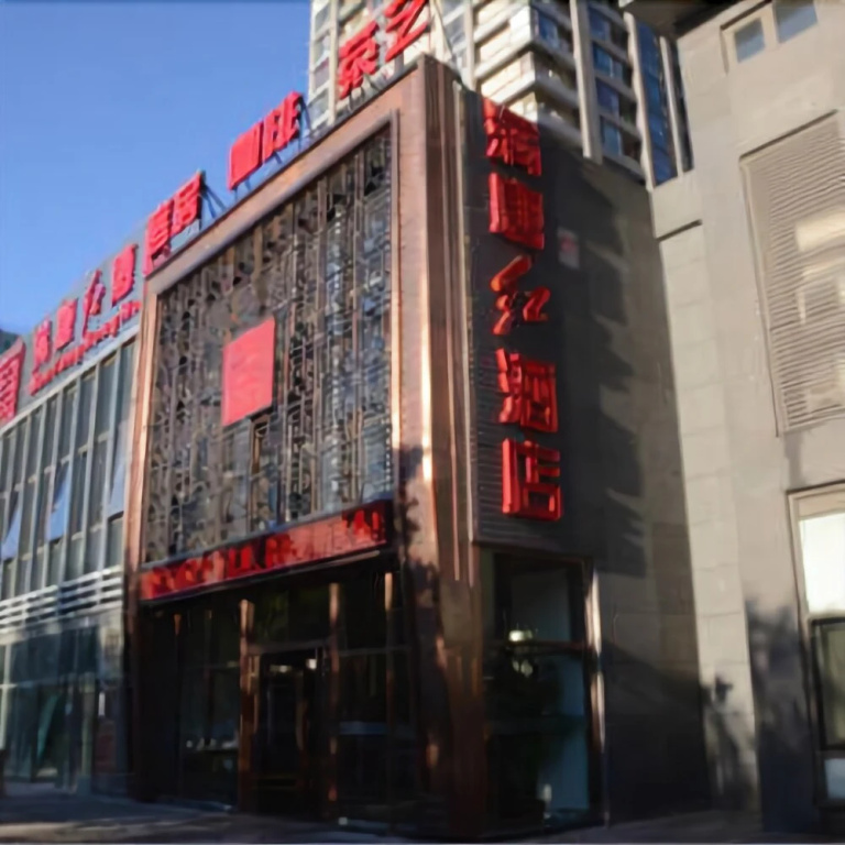 北京满唐红酒店