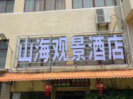 Shanhai Guanjing Hotel (Xincun Town Danjia Fishing Village Branch)