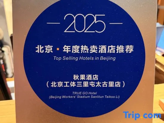 TRUE GO Hotel (Beijing Sanlitun Taikoo Li Tuanjiehu Subway Station)