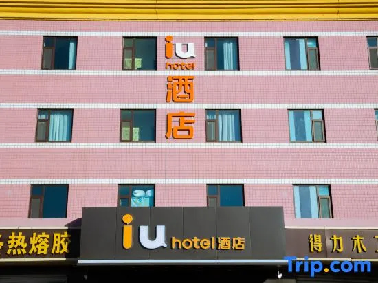 IU Hotel (Zhengding Ancient City Small Goods Night Market Branch)