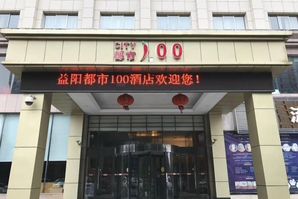Yiyang City 100 Hotel