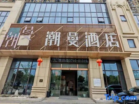 Chaoman Hotel (Jingzhou High-Speed Railway Station Fantawild Store)