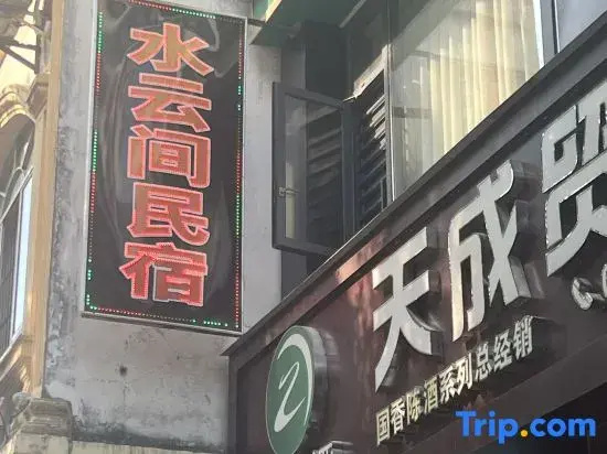 Hezhou Shuiyunjian Homestay