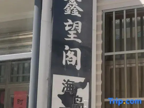 Xinwangge Minhai Island House