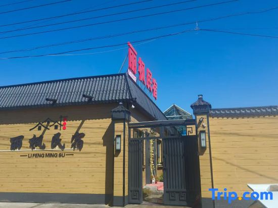 Lifeng Homestay
