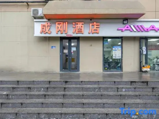 Chenggang Express Hotel (Beijing Bo'ai Hospital)