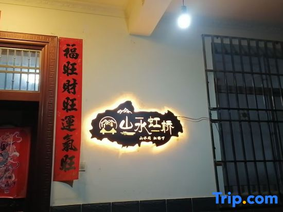 Shanshui Hongqiao Farm Stay