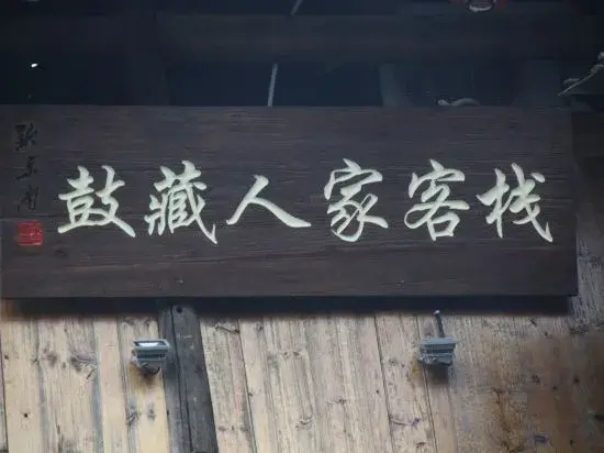 Xijiang Qianhu Miaozhai Guzang Home Inn