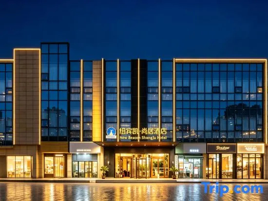 New Beacon Shangju Hotel ( Xiang Zhouyuanyuan Road Branch)