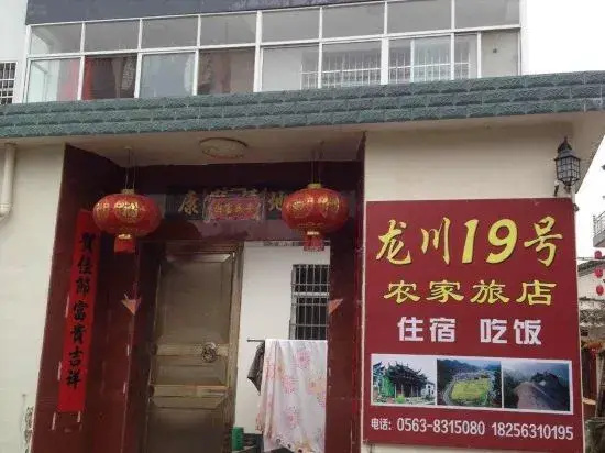 Jixi Longchuan No.19 Farm Hotel