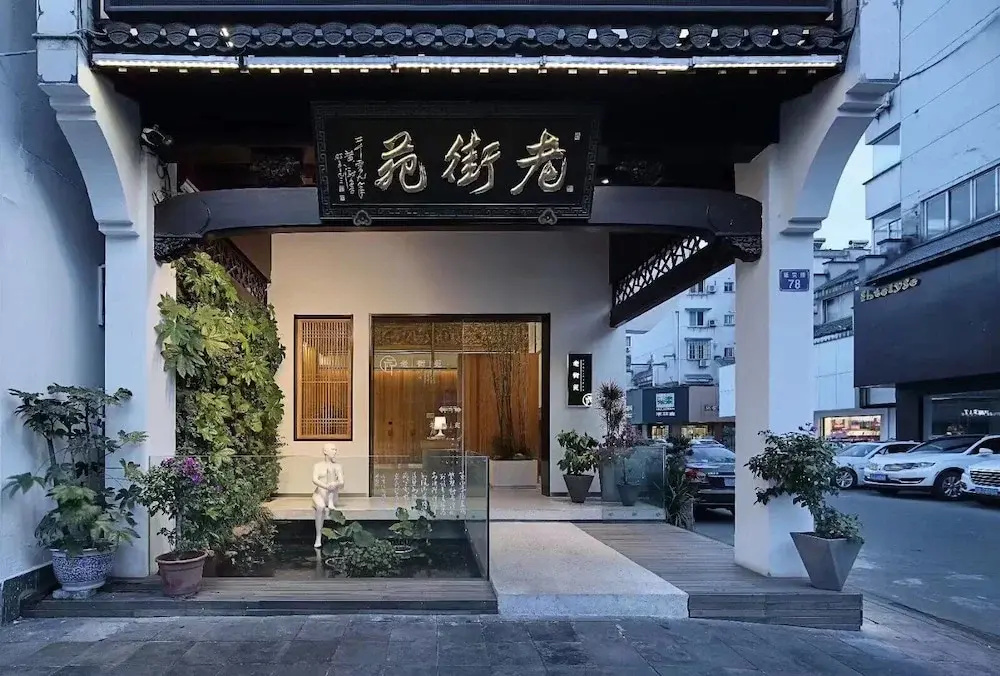 Huangshan Old Street Garden Boutique