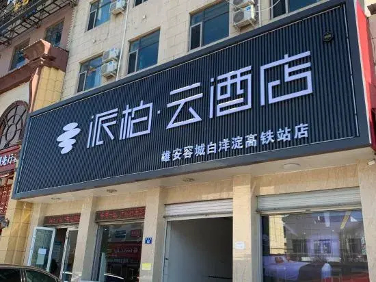 Homeinn Pebble Hotel (Xiong'an Rongcheng Baiyangdian High-speed Railway Station)