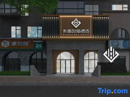 Migratory Fashion Hotel (Beijing Sam's Club Dingsi Road)