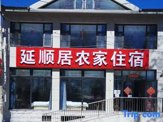 Yanshunju Farm Stay