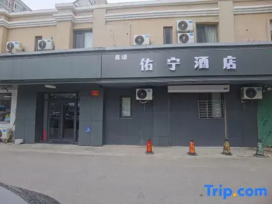Youning Hotel (Beijing City Sub-center Station Integrated Transport Hub)
