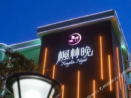 Fengling Night Hotel (Hainan Normal University Technician College)
