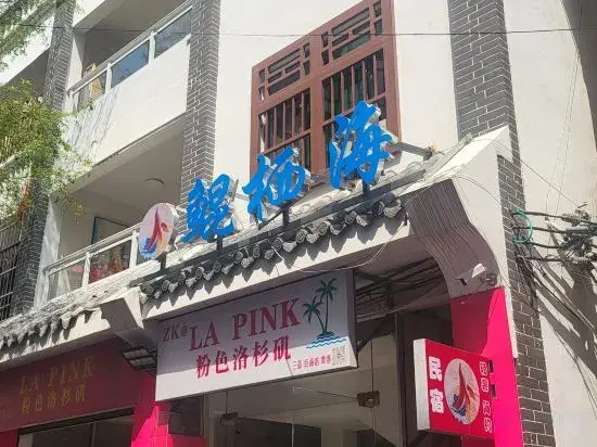 Sanya Yanqi Haimeisu (Haitang Zhizhou Island Branch)