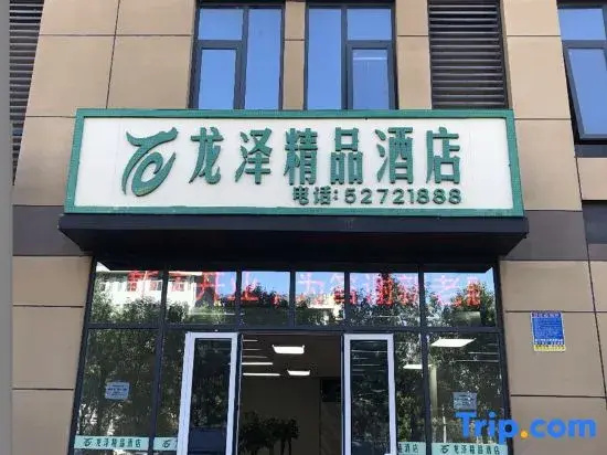 Beijing Longze boutique hotel