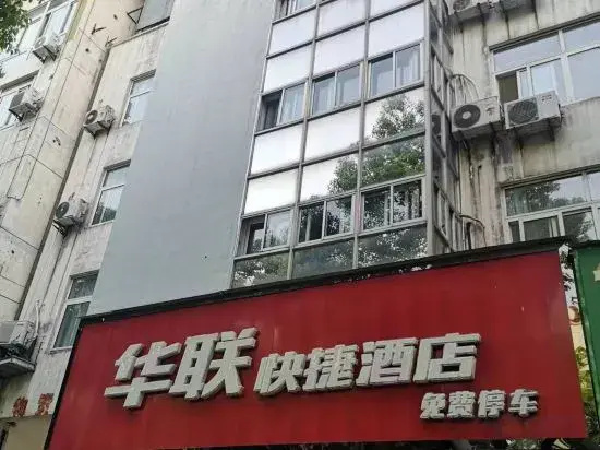 Hualian Express Hotel (Peking University Gate, Huangshan District)
