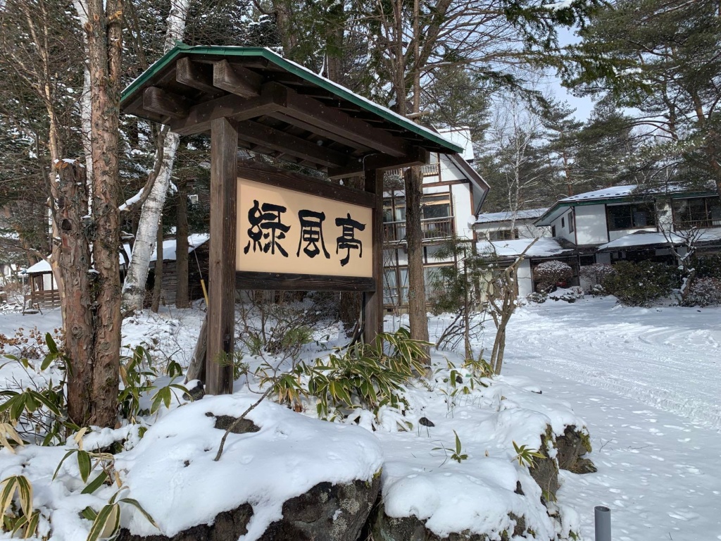Kusatsu Onsen Ryokufutei Ryokan 사진 1