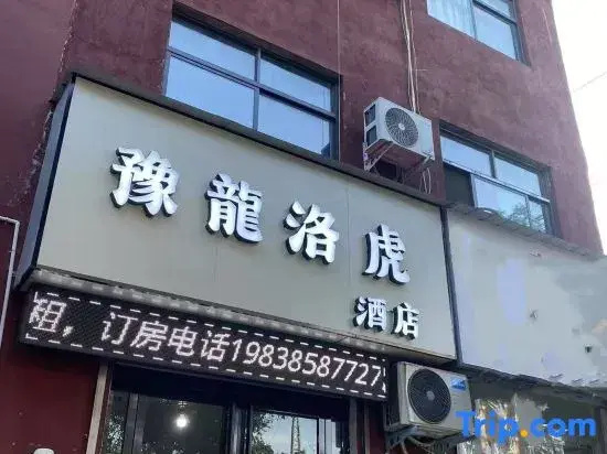 Yulong Luohu Hotel (Luoyang Old Town Center)