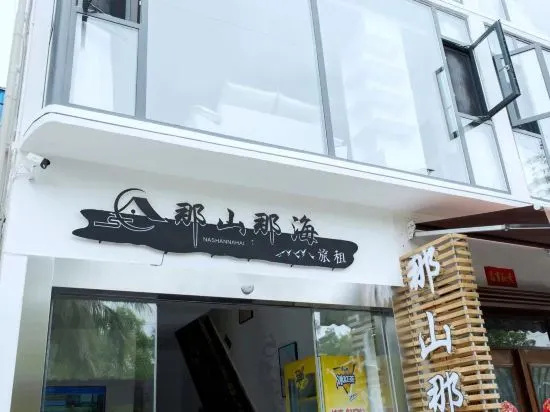 Here Nashan Nahai Surfing Seaview Homestay (Sanya Wuzhizhou Island Houhai Bay Branch) in Sanya