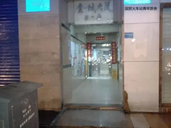 Guomao Youth Hostel (Shenzhen Railway Station)