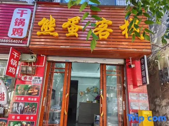 Bear Egg Inn (Erhai Park Dali High speed Railway Station Branch)