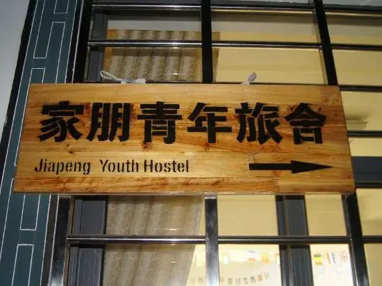 Jixi Jiapeng Youth Hostel