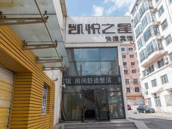 凯悦之星快捷宾馆(黑龙江大学店)