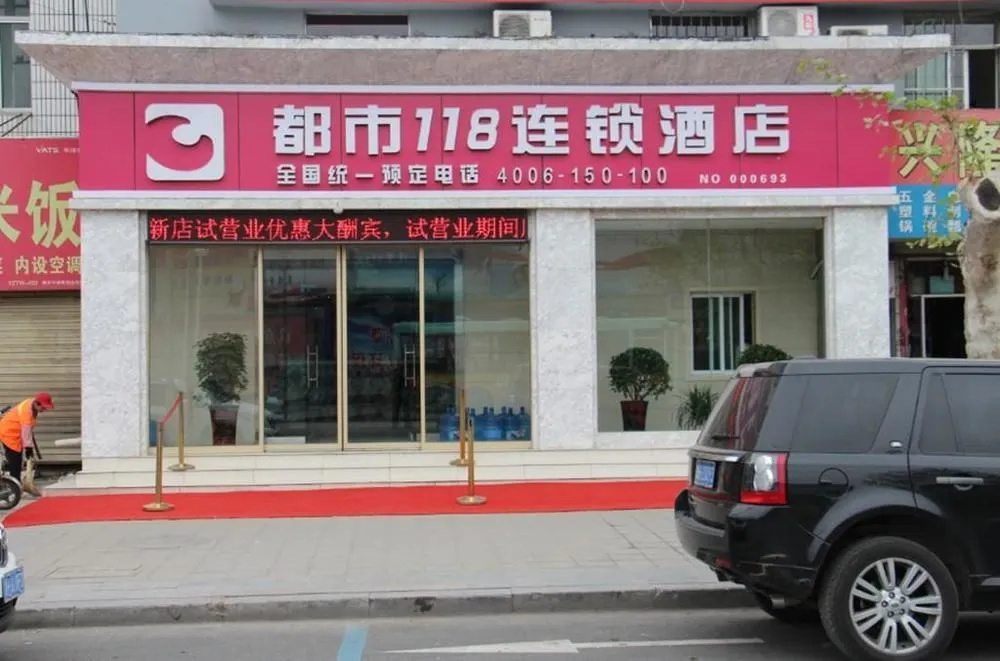City 118 Chain Hotel Yanzhou huochezhan Xinglong Temple(都市118(济宁兴隆寺店))