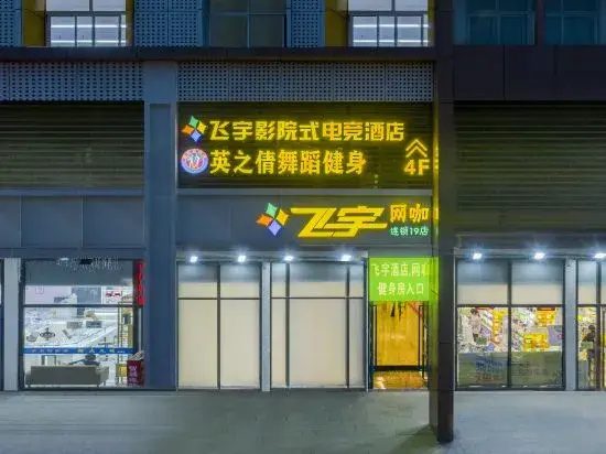 Feiyu Smart E-sports Hotel (Hefei University Town Anhui University Qingyuan Campus)