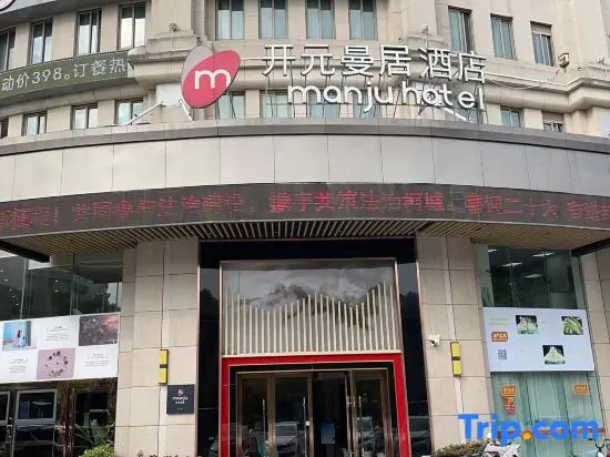 Kaiyuan Manju Hotel ·Quzhou Sanqu Store