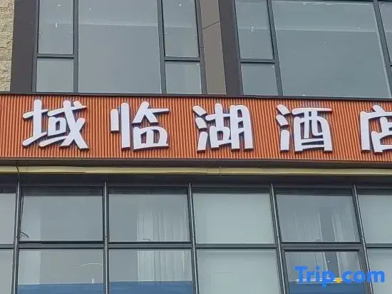 Xiyu Lakeside Hotel (Sailimu Lake East Gate New Visitor Center)