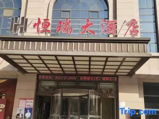 Hengrui Hotel (Yan'an Railway Station Nanniwan Airport)