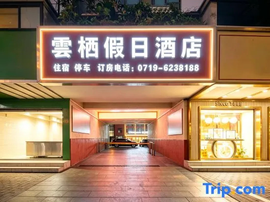 Cloudspace · Yunqi Holiday Hotel (Shiyan Yunxi Qixi Square)