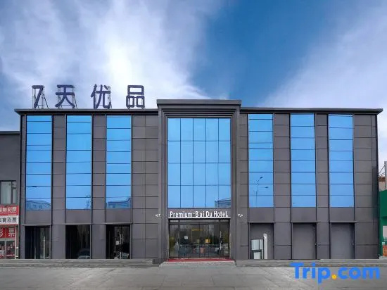 7 Days Premium Hotel (Daqing Ranghulu Dashang Xinmate)