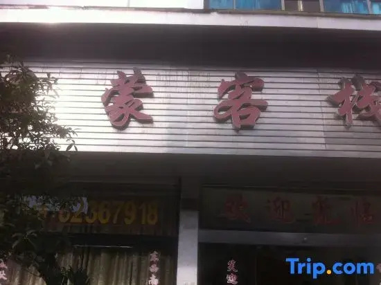 Mengzhen Tavern