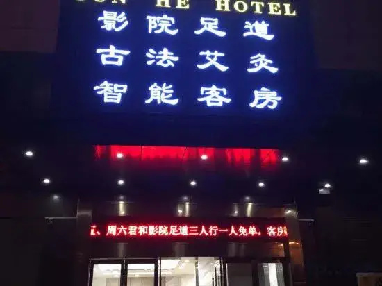 Junhe Hotel (Yingcheng Central Plaza)