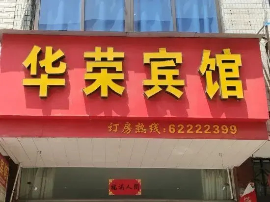 Yueqing Huarong Hotel