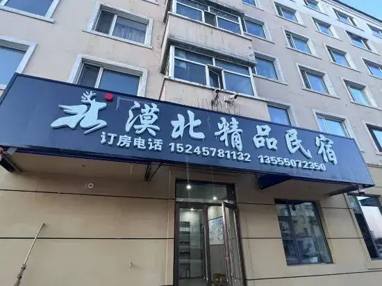 Mohe Mobei Boutique Homestay