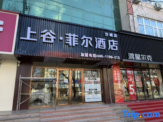 ‌Shanggu Fairfield by Marriott Hotel (Huailai Wanyue Plaza Branch)‌