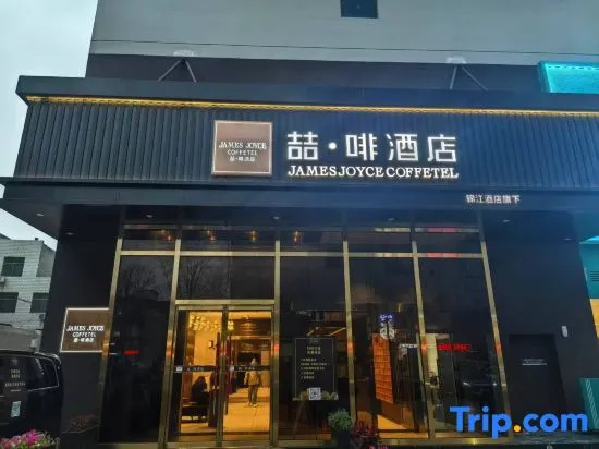 James Joyce Coffetel Hotel (Dingzhou Municipal Government Times Square)