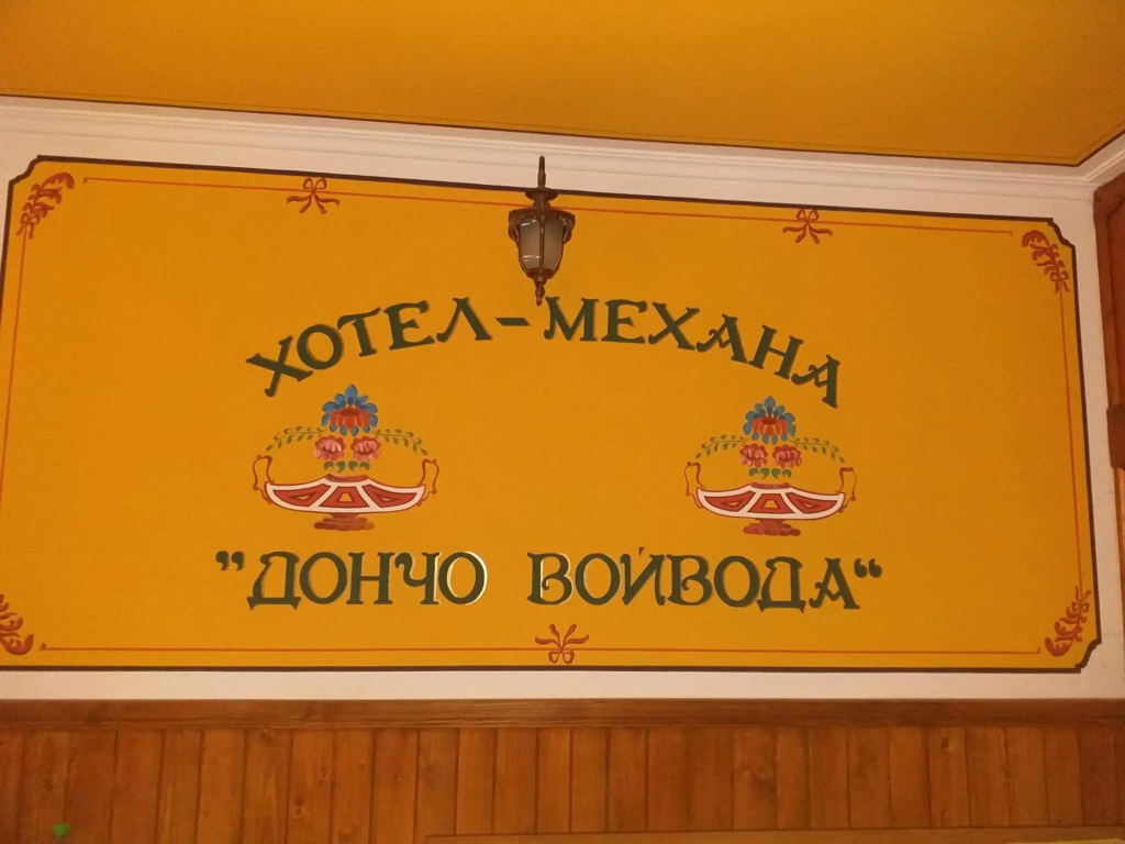 Хотел Дончо Войвода