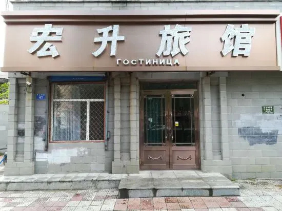 Heihe Hongsheng Hotel in Heihe