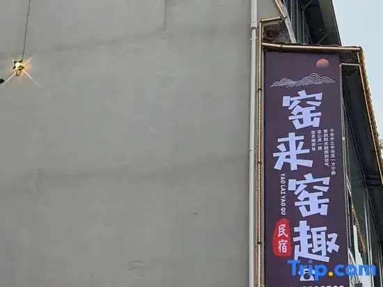 Yaolai Yaoqu (Ancient Kiln Folklore Expo Area)