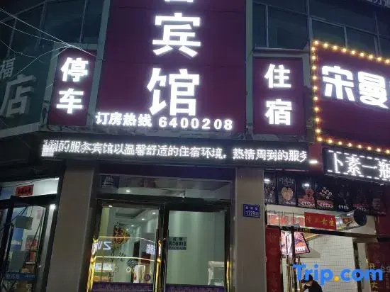 Yongdeng Hengxin Business Hotel