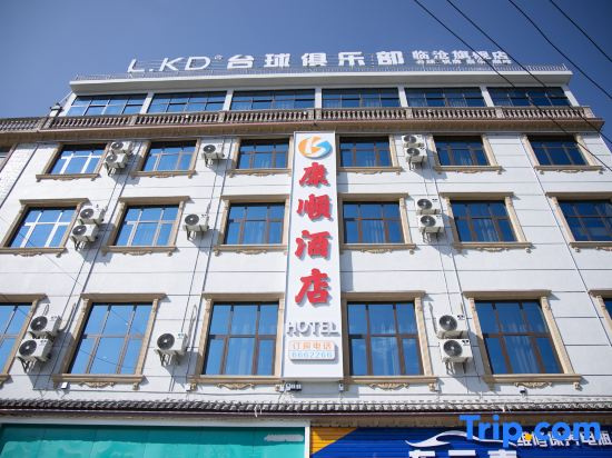 Lincang Kangshun Hotel (Technical Institute)