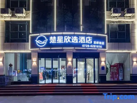 Chuxing Xinxuan Hotel (Qianjiang Lobster Street)