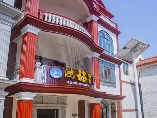 Hongfuli Homestay (Meizhou lsiand Gongxia Branch)